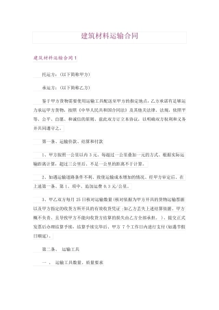 建筑材料运输合同