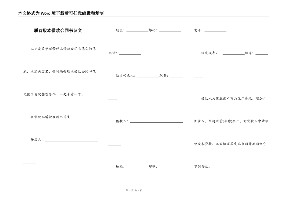 联营股本借款合同书范文_第1页