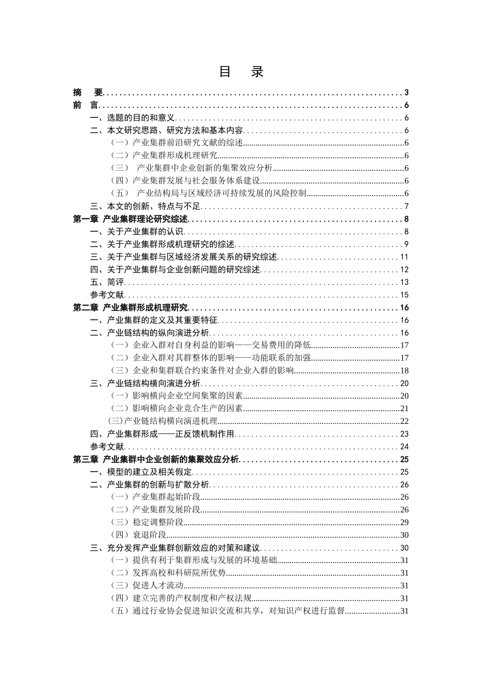 产业集群培育与区域经济可持续发展分析_第2页