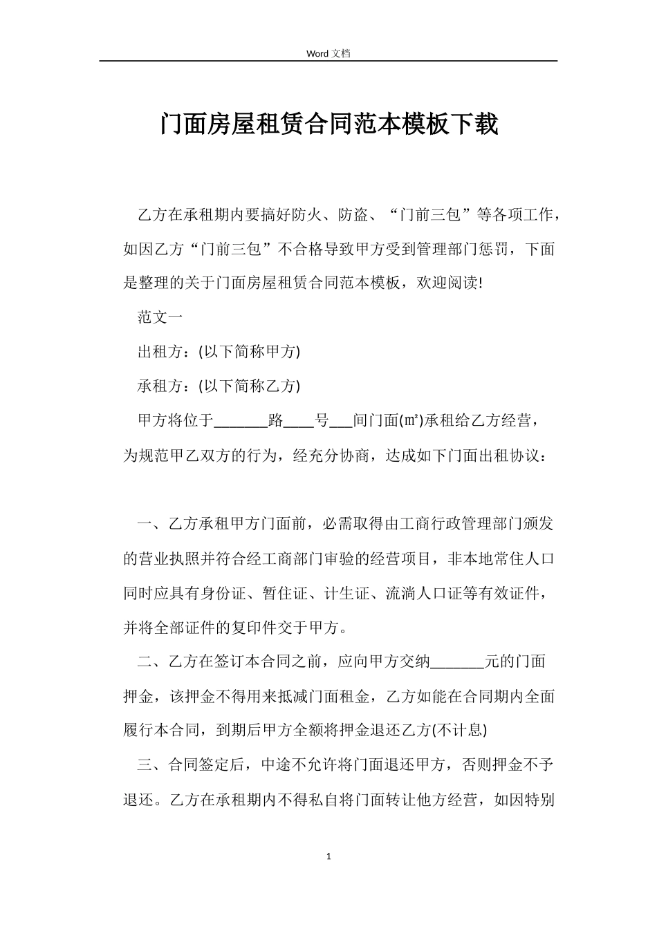 门面房屋租赁合同模板下载_第1页