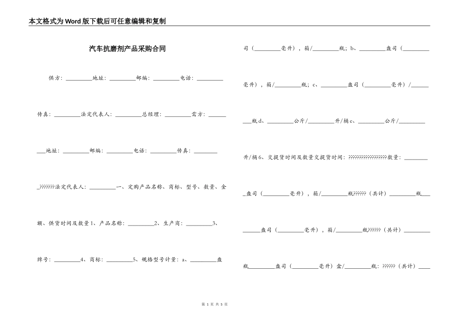 汽车抗磨剂产品采购合同_第1页