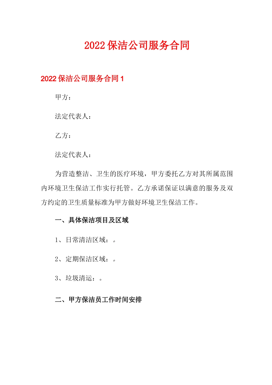 2022保洁公司服务合同_第1页