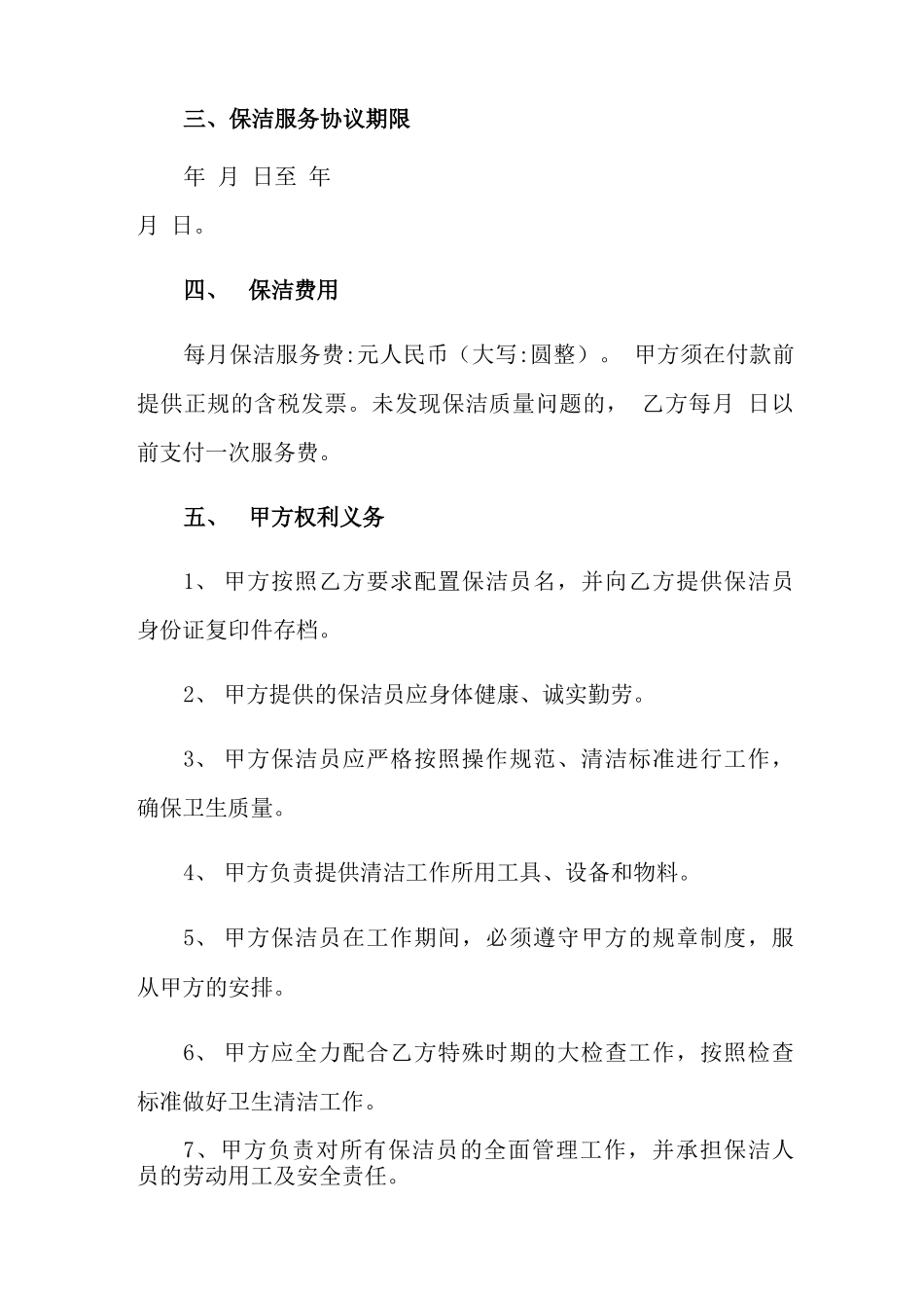 2022保洁公司服务合同_第2页