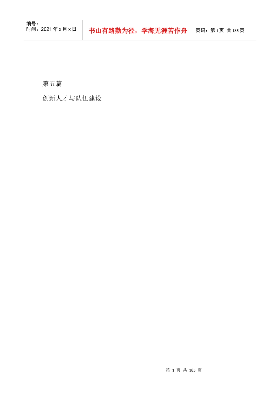 人力资源人才创新与队伍建设_第1页