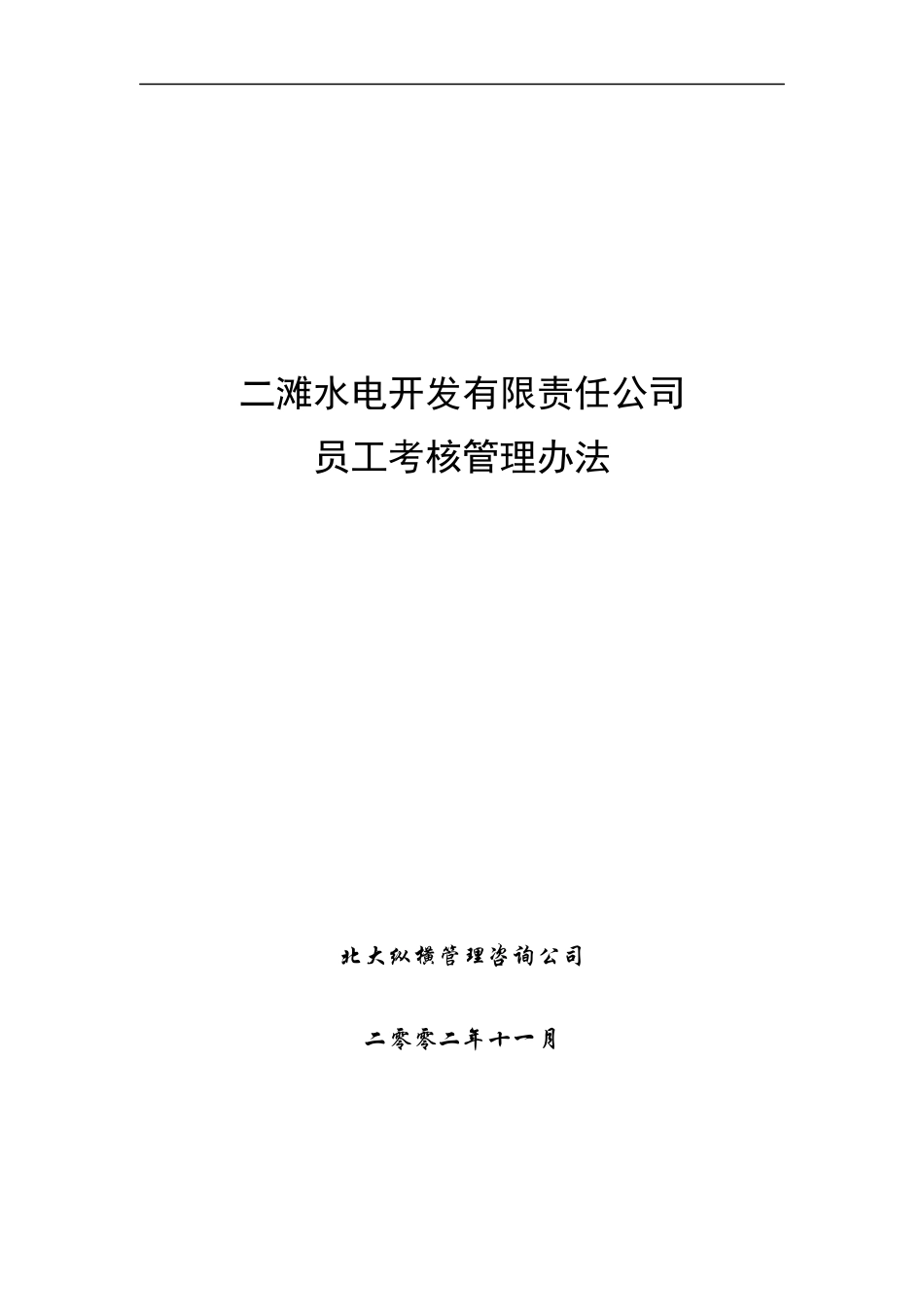 二滩水电开发有限责任公司员工考核管理办法_第1页