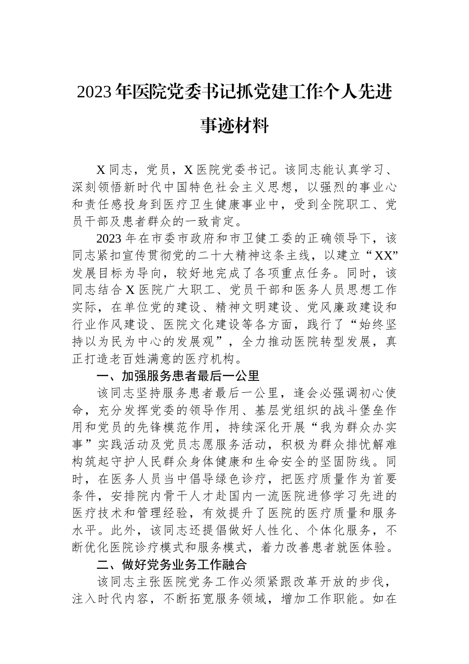 2023年医院党委书记抓党建工作个人先进事迹材料_第1页