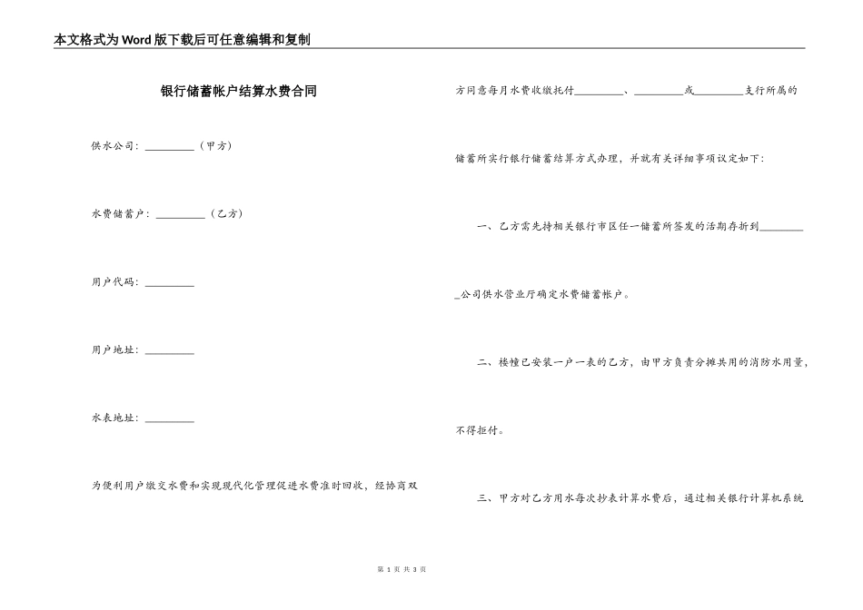 银行储蓄帐户结算水费合同_第1页