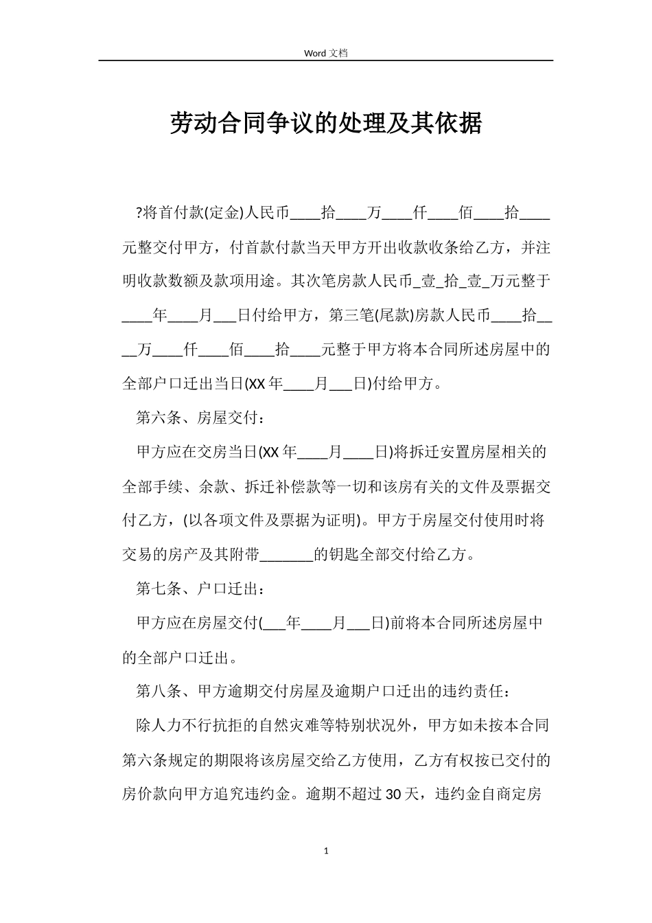 劳动合同争议的处理及其依据_第1页