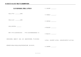 北京市装饰装修工程施工合同范本