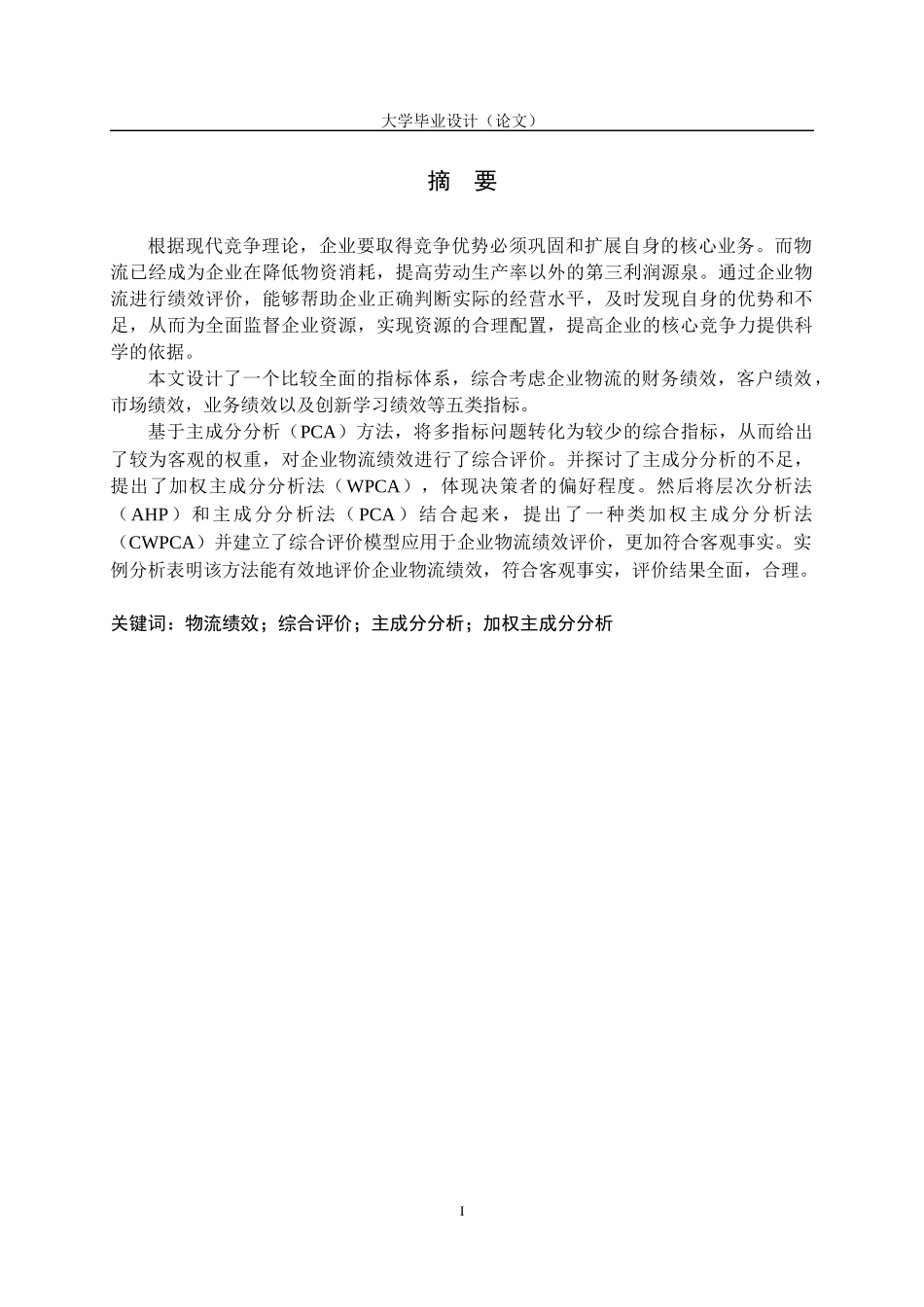 主成分分析在企业物流绩效评价中的应用_第1页