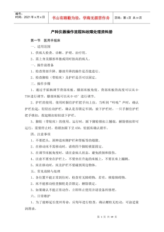 产科仪器操作流程和故障处理资料册