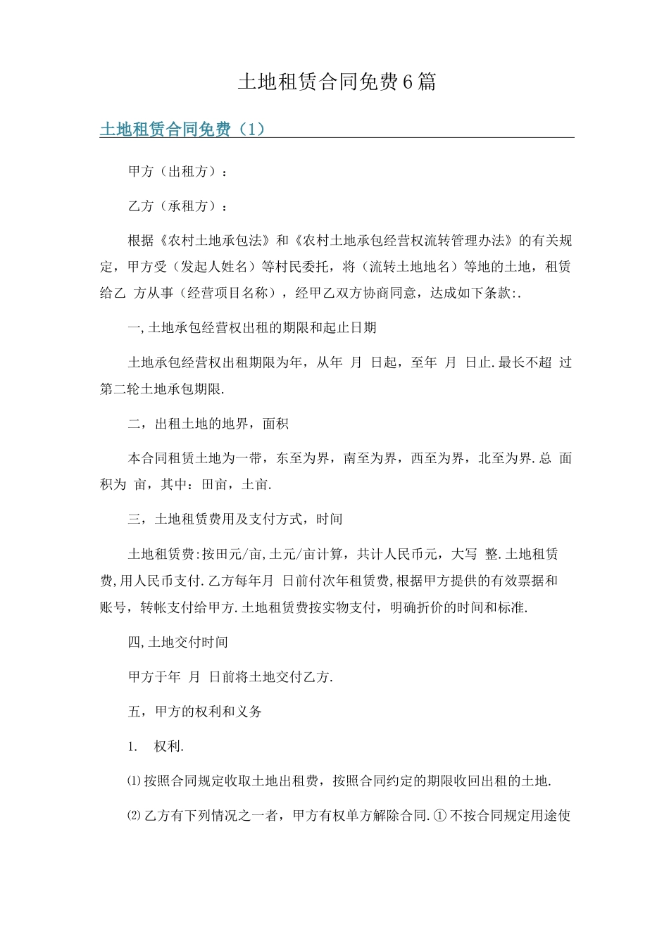 土地租赁合同免费6篇_第1页