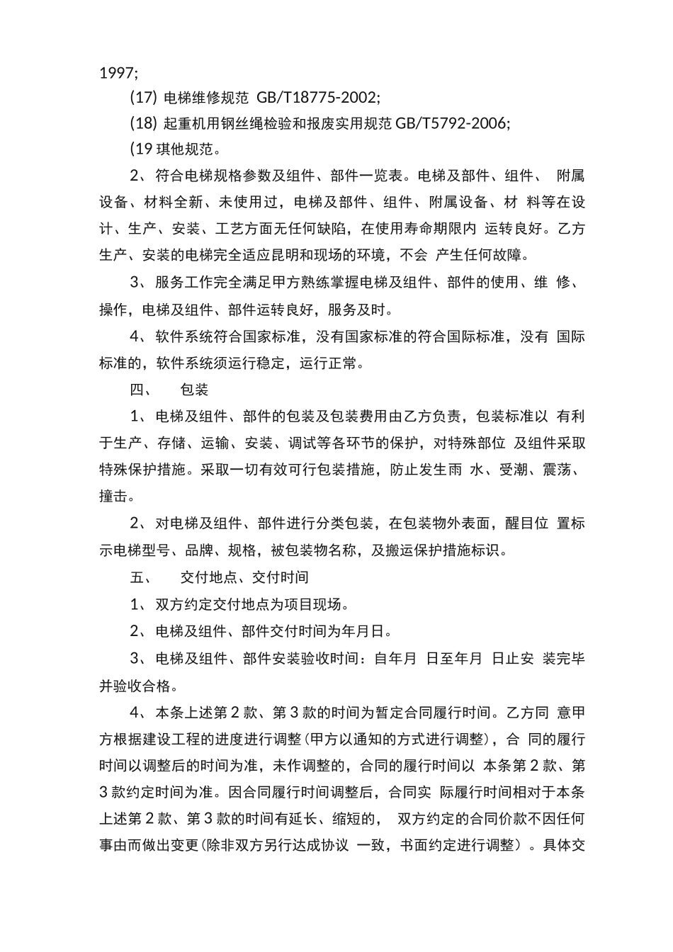 电梯采购安装合同范本_第3页