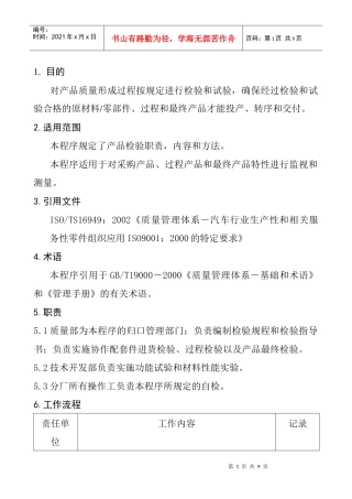 产品检验和试验控制程序