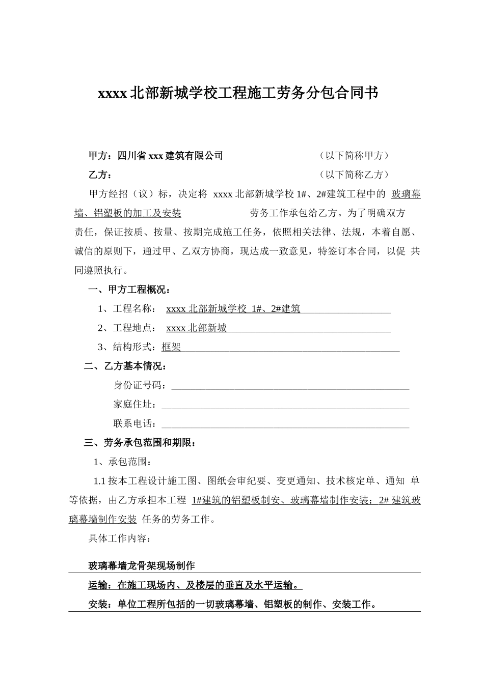 幕墙劳务分包合同_第1页