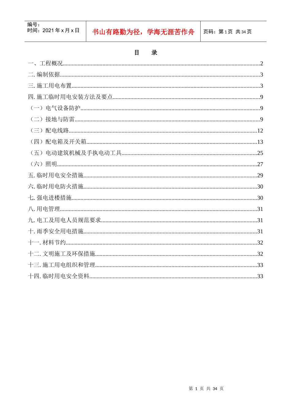 乐活家园E区临时用电施工组织设计_第1页