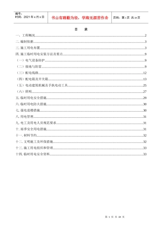 乐活家园E区临时用电施工组织设计