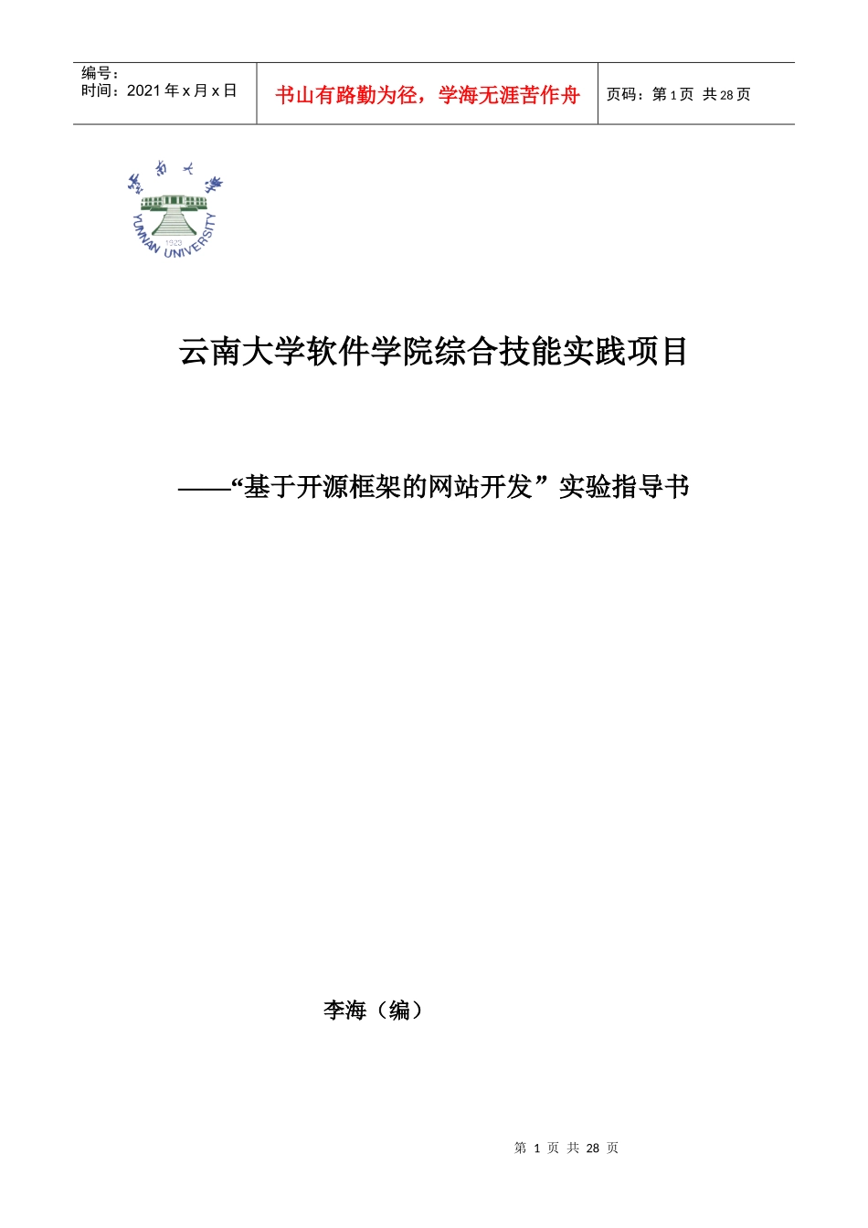 云南大学软件学院综合技能实践项目-基于开源框架的网站_第1页