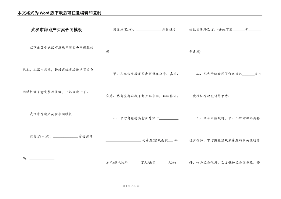 武汉市房地产买卖合同模板_第1页