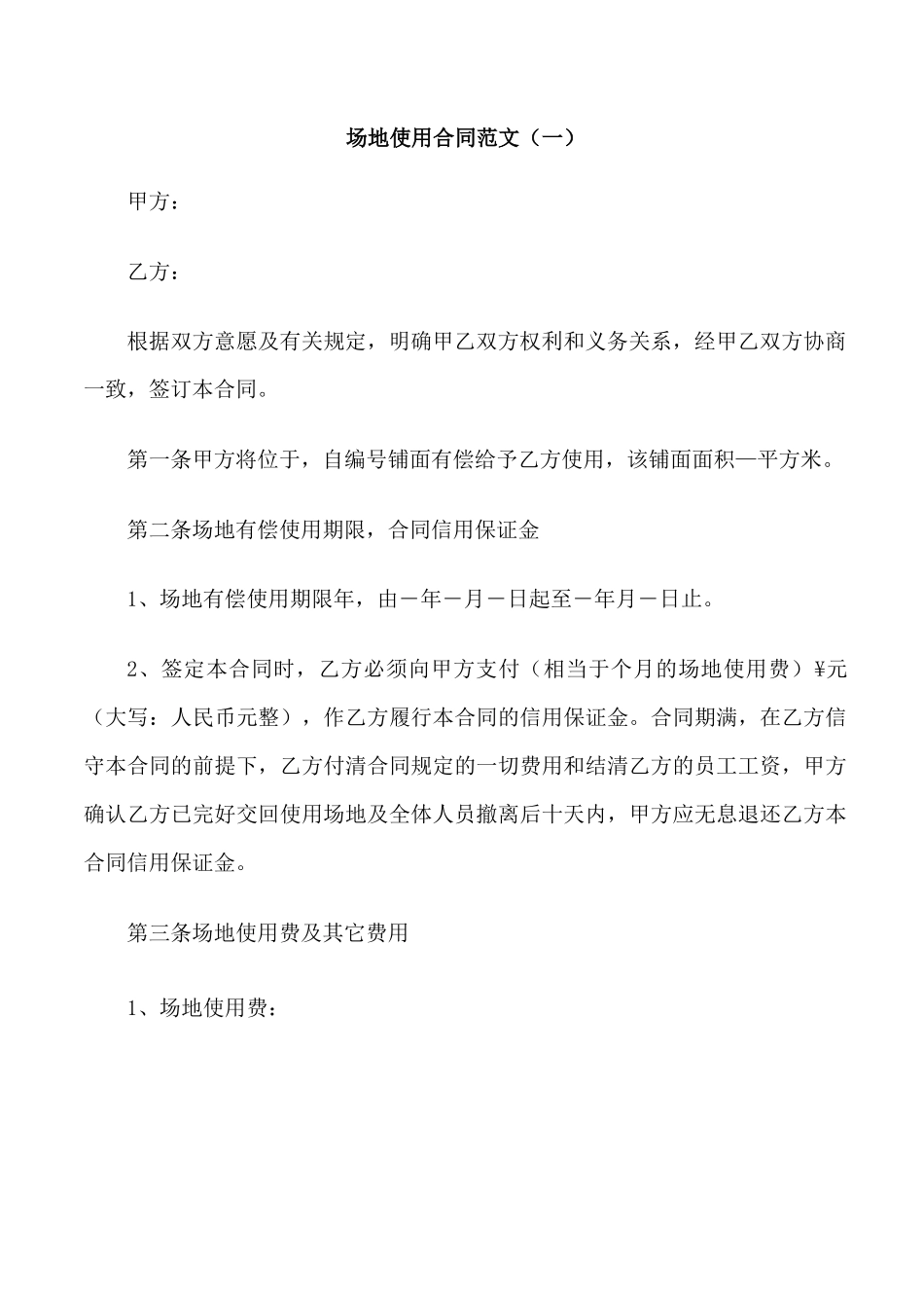 场地使用合同范本_第1页