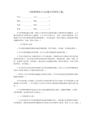 司机跟物流公司运输合同简短七篇