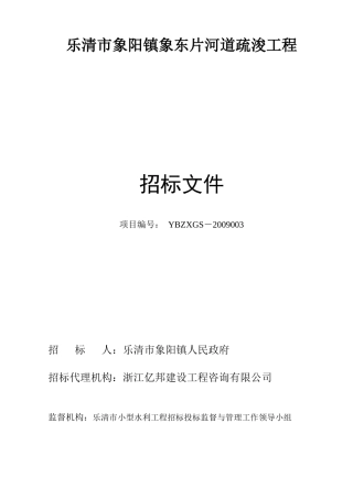 乐清市象阳镇象东片河道疏浚工程