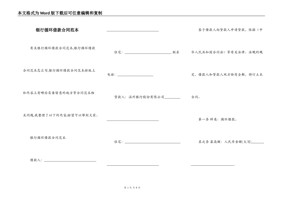 银行循环借款合同范本_第1页
