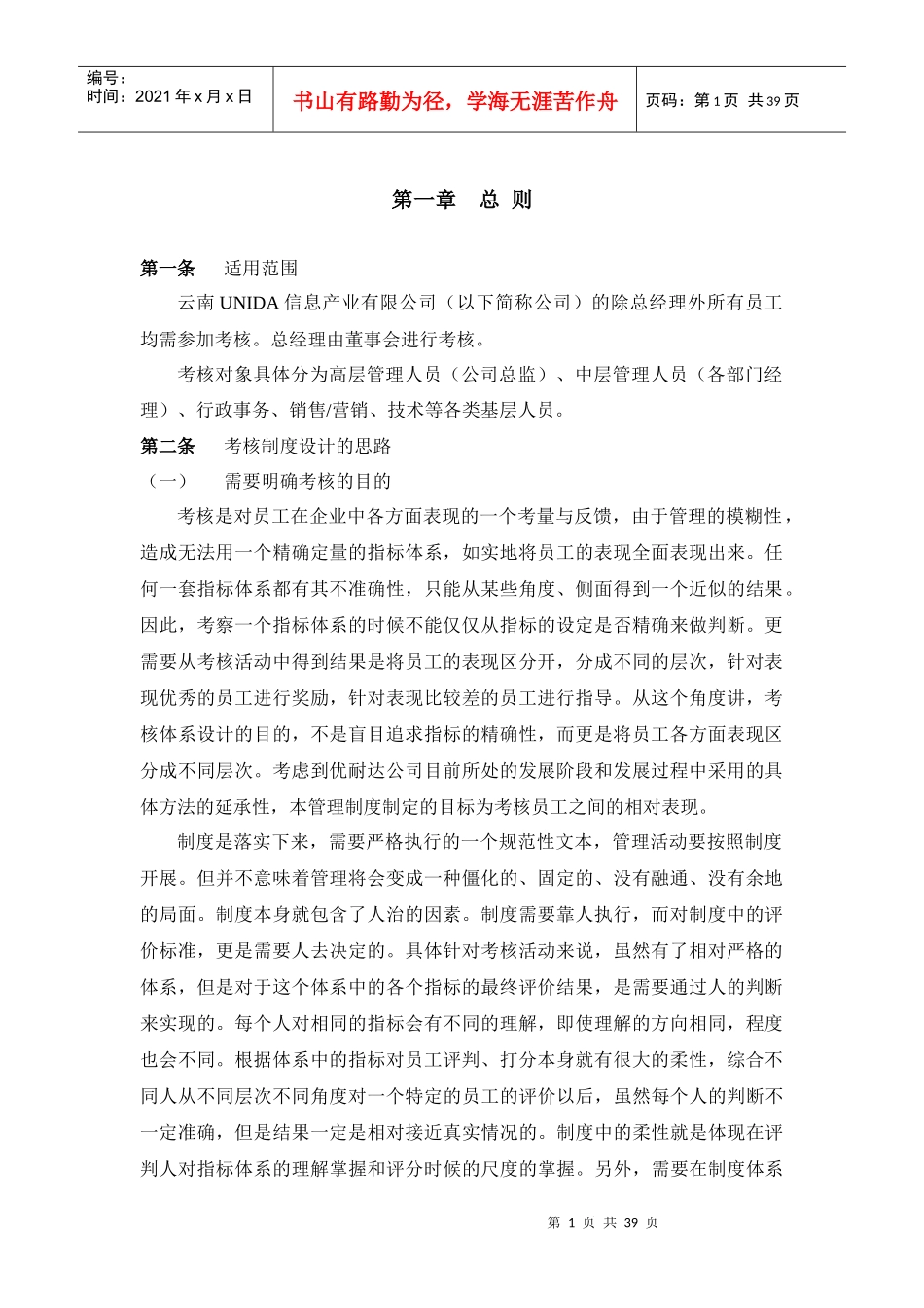 云南UNIDA员工考核管理办法YHD_第1页