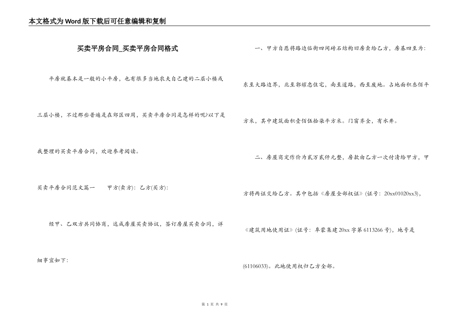 买卖平房合同_第1页