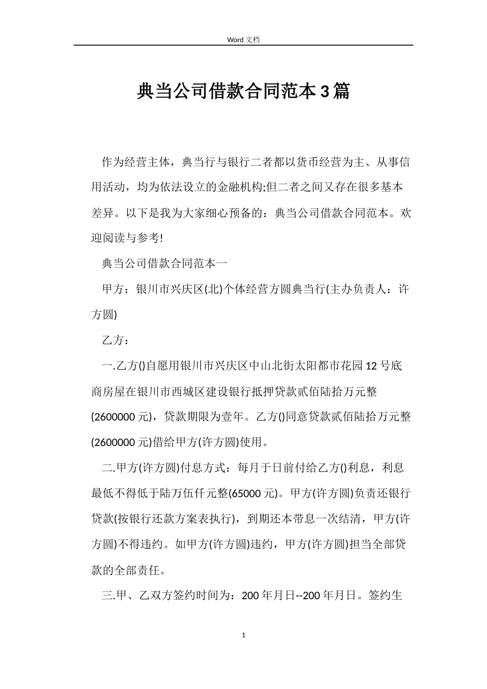 典当公司借款合同3篇_第1页