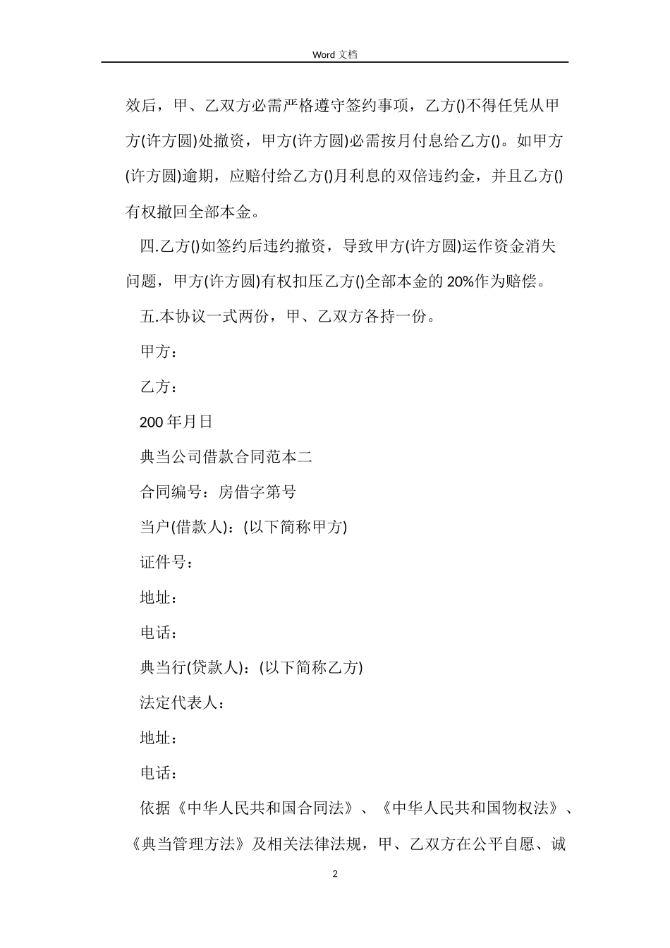 典当公司借款合同3篇_第2页