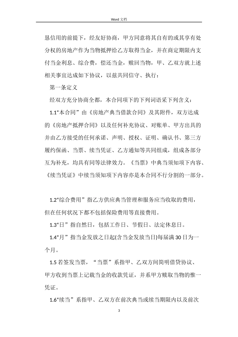 典当公司借款合同3篇_第3页