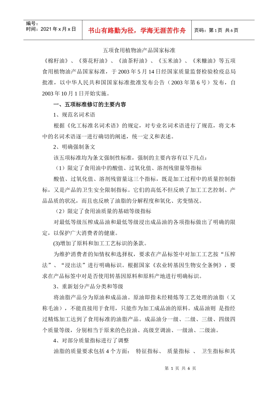 五项食用植物油产品国家标准《棉籽油》、《葵花籽油》、《油茶_第1页