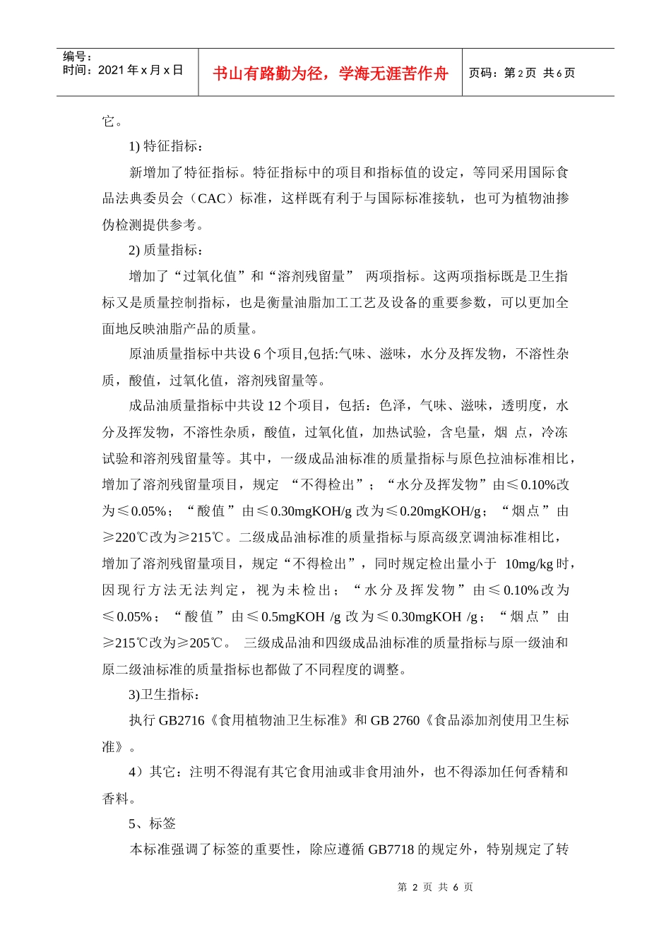 五项食用植物油产品国家标准《棉籽油》、《葵花籽油》、《油茶_第2页