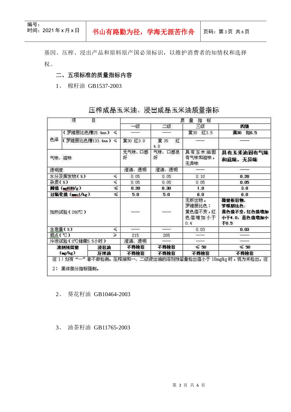 五项食用植物油产品国家标准《棉籽油》、《葵花籽油》、《油茶_第3页