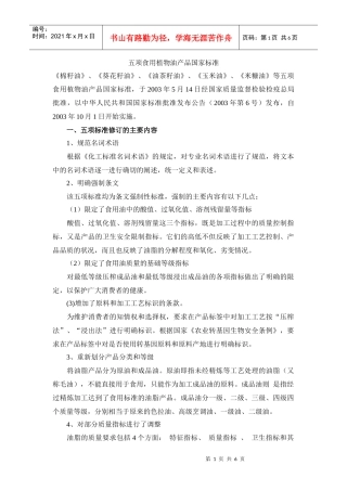 五项食用植物油产品国家标准《棉籽油》、《葵花籽油》、《油茶