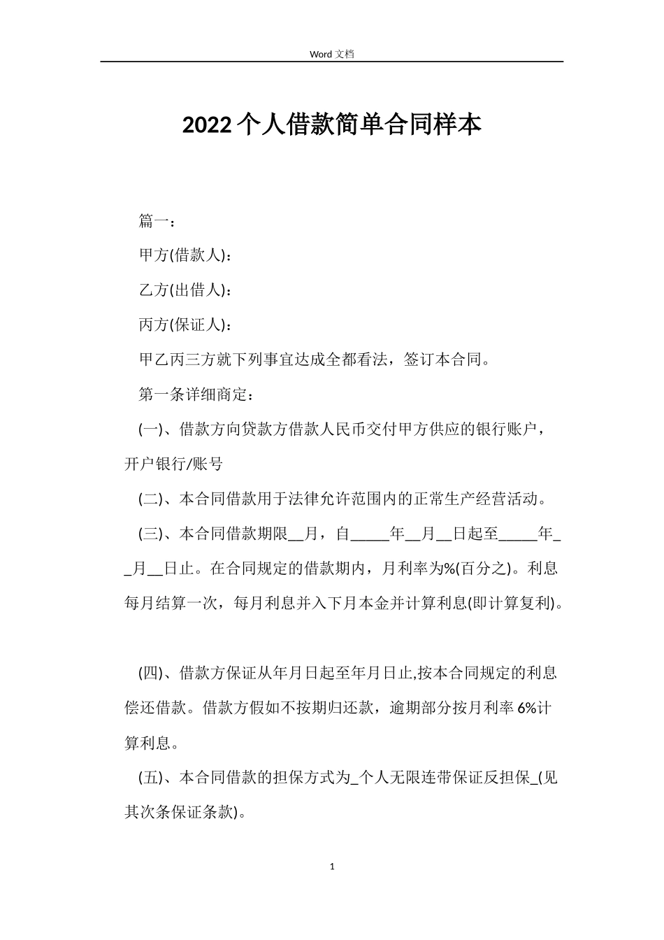 2022个人借款简单合同样本_第1页