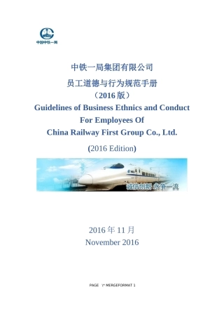 中铁一局集团有限公司员工道德与行为规范手册