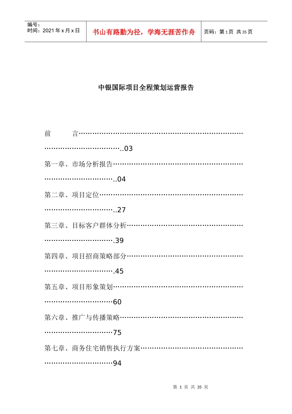 中银国际项目全程策划运营报告_第1页