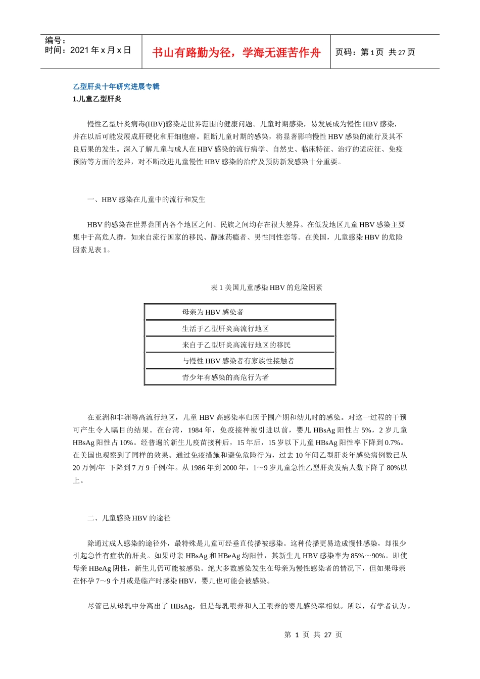 乙型肝炎十年研究进展_第1页