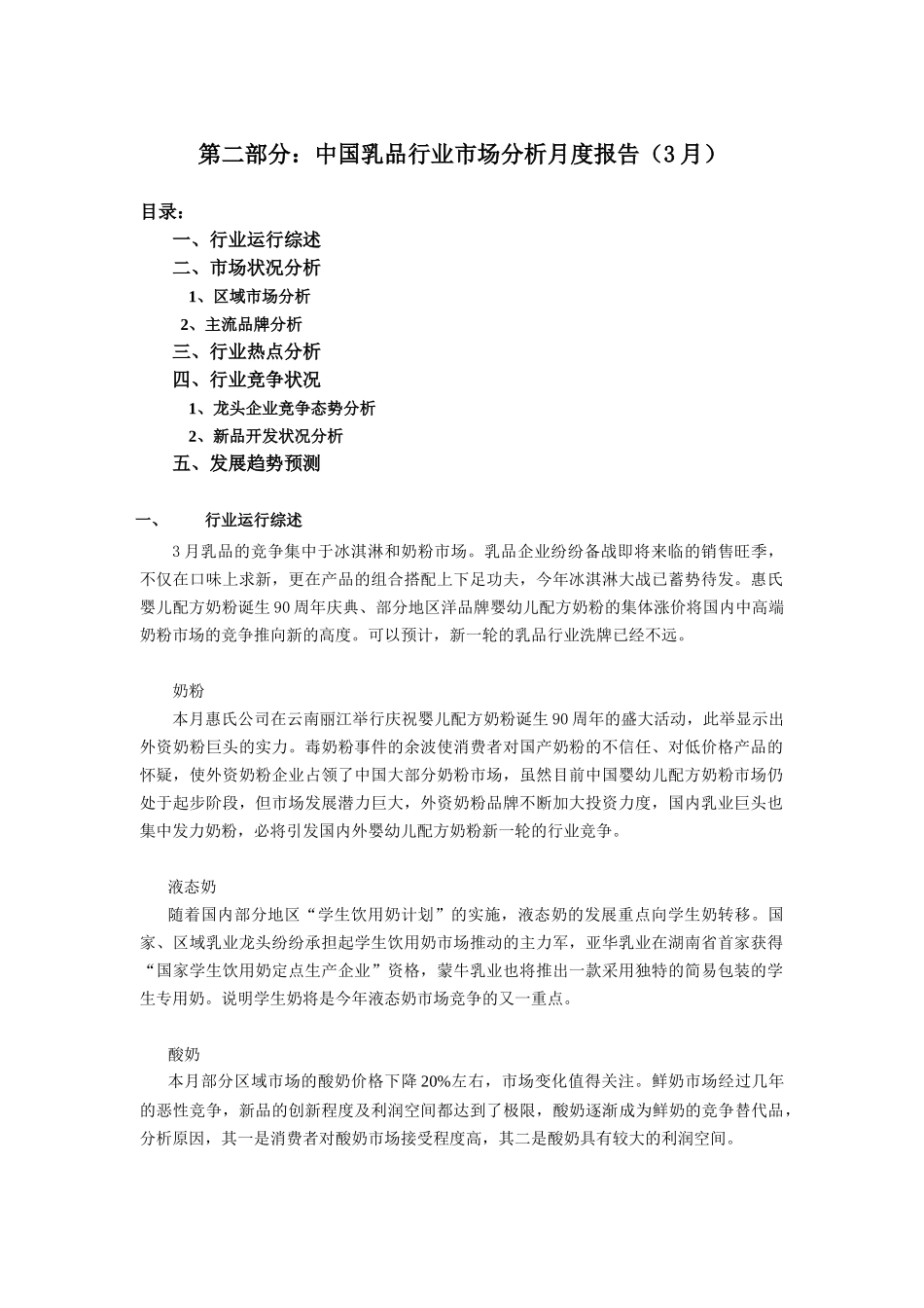 乳品行业市场分析报告（3月）（DOC 9页）_第1页