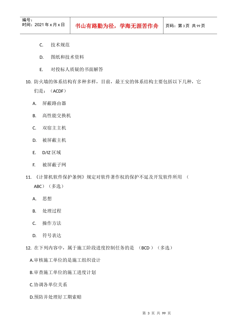 中高级项目经理考试大纲_第3页