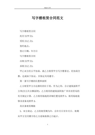 写字楼租赁合同范文