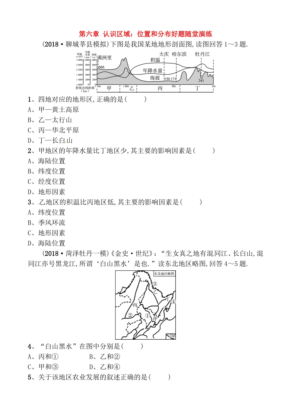 第六章认识区域 位置和分布好题随堂演练测试题_第1页