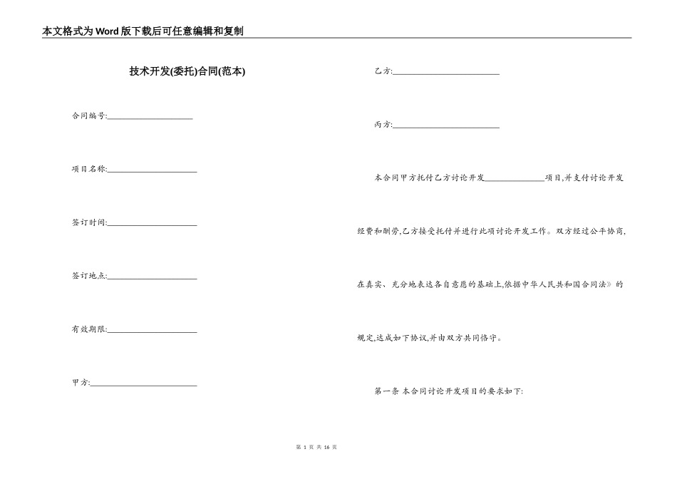 技术开发合同(范本)_第1页