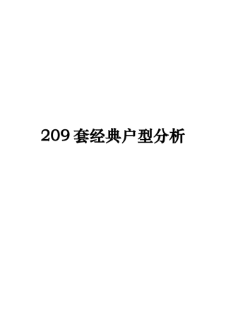 二百零九套经典户型解读