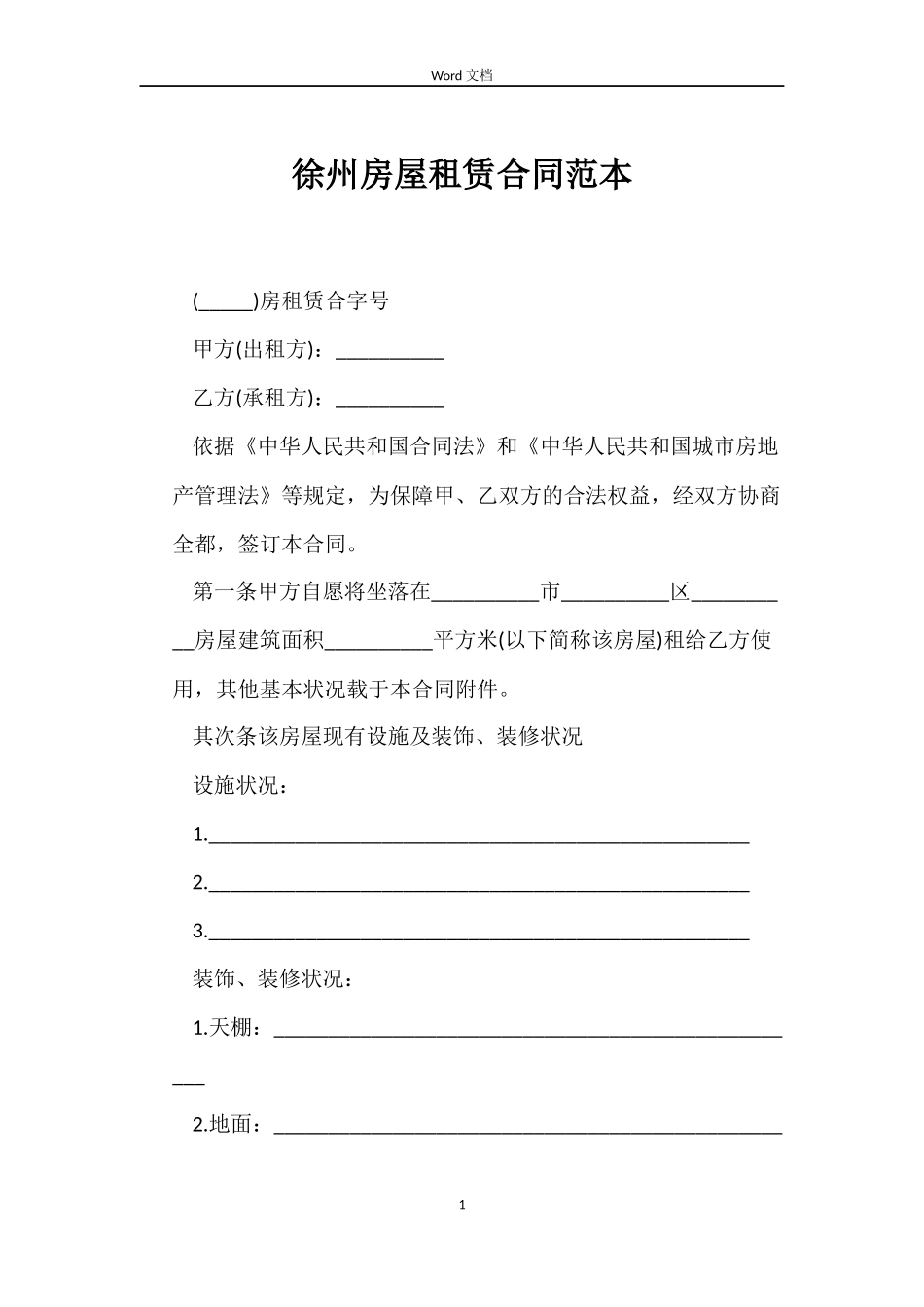 徐州房屋租赁合同范本_第1页