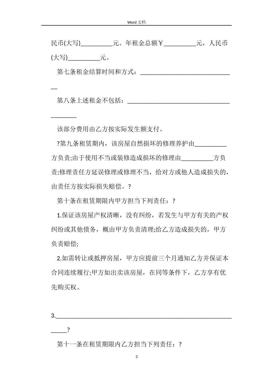 徐州房屋租赁合同范本_第3页