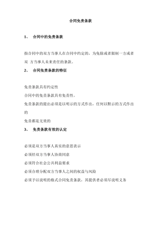 合同免责条款