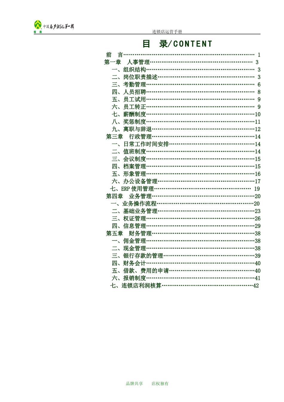 二手房中介连锁店运营手册_第1页